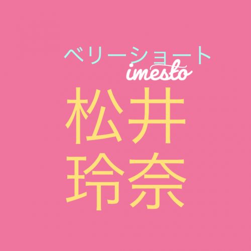 あなたが現在見ているのは 松井玲奈さんが、バッサリとベリーショートカットへイメチェン！？