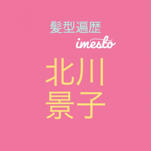 あなたが現在見ているのは 北川景子さんのロングヘアーからショートカットへの髪型遍歴！ブラビアCM動画