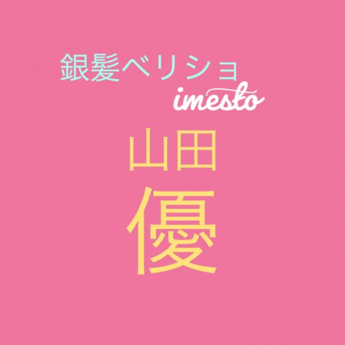 あなたが現在見ているのは 山田優さんが銀髪ベリーショートカットにイメチェン！！イケメンすぎと話題に！？