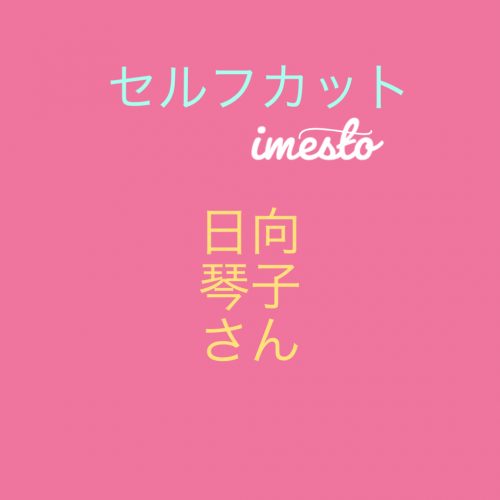 あなたが現在見ているのは 日向琴子さんが自らの手でハサミをもちセルフカットでバッサリ断髪。