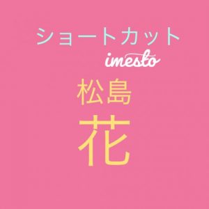 投稿についてもっと詳しく モデル、女優の松島花さんがショートヘアにイメチェン！？画像あり