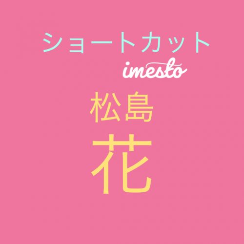 あなたが現在見ているのは モデル、女優の松島花さんがショートヘアにイメチェン！？画像あり