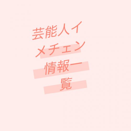 あなたが現在見ているのは 芸能人イメチェン情報一覧