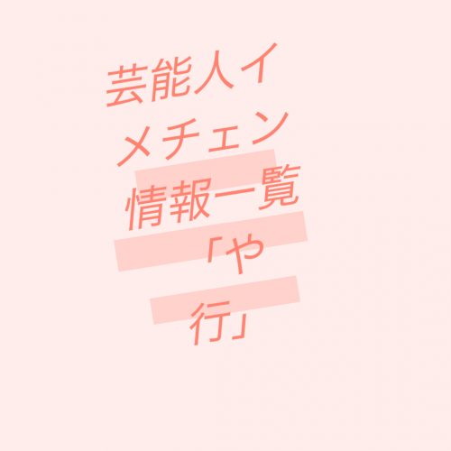 あなたが現在見ているのは 芸能人イメチェン情報一覧「や」行