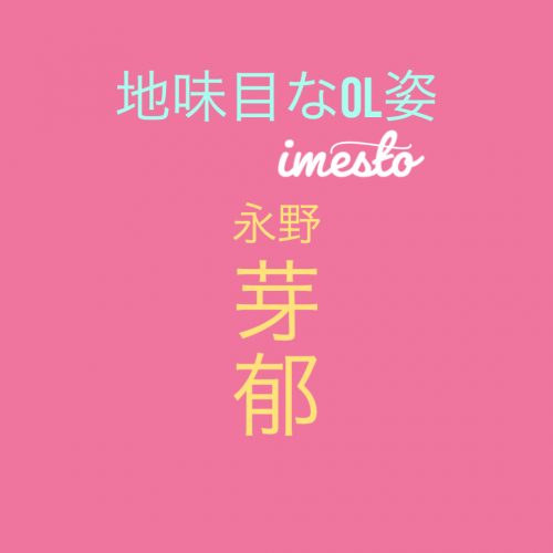 あなたが現在見ているのは 永野芽郁ちゃんがちょい茶髪ポニーテールで地味目なOL姿にイメチェン！！映画『地獄の花園』