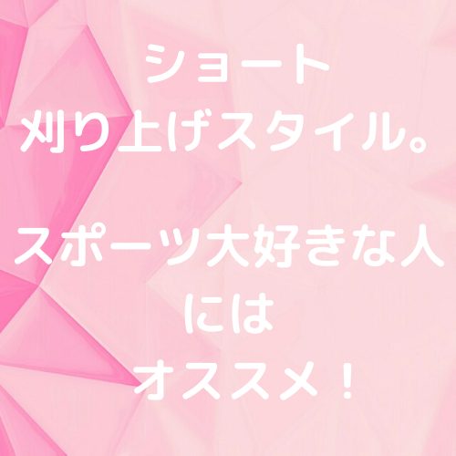 あなたが現在見ているのは ショート刈り上げスタイル。スポーツ大好きな人にはオススメ！