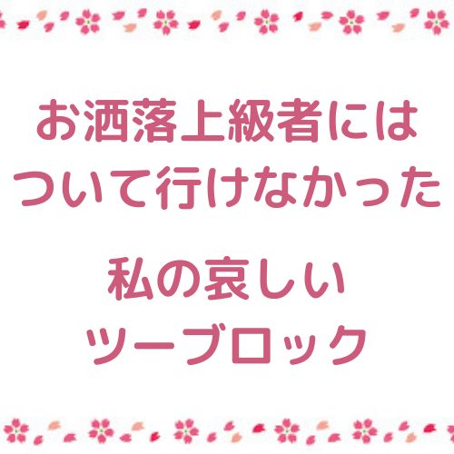 あなたが現在見ているのは お洒落上級者にはついて行けなかった私の哀しいツーブロック