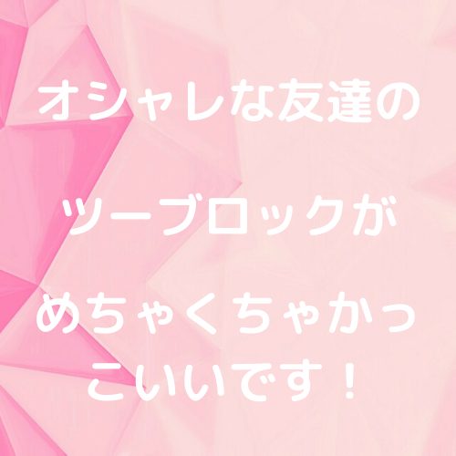 あなたが現在見ているのは オシャレな友達のツーブロックがめちゃくちゃかっこいいです！