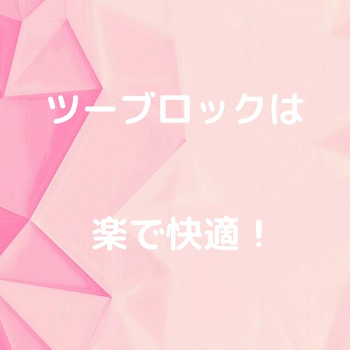 あなたが現在見ているのは ツーブロックは楽で快適！