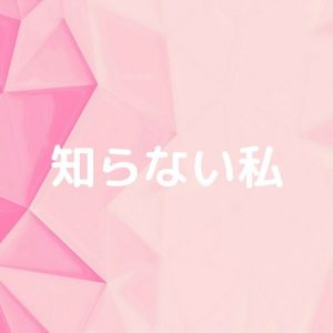 投稿についてもっと詳しく 知らない私