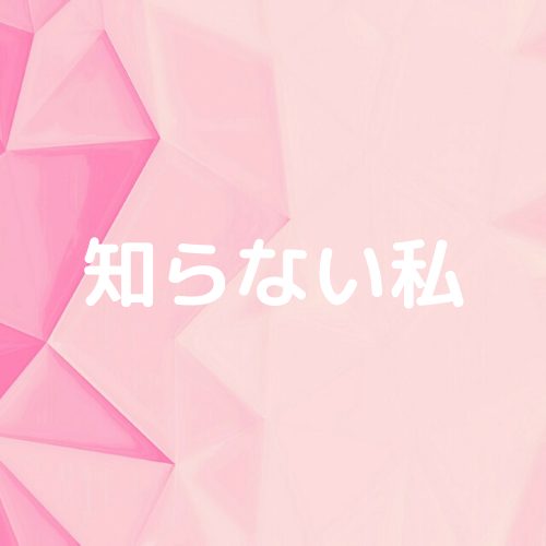 あなたが現在見ているのは 知らない私