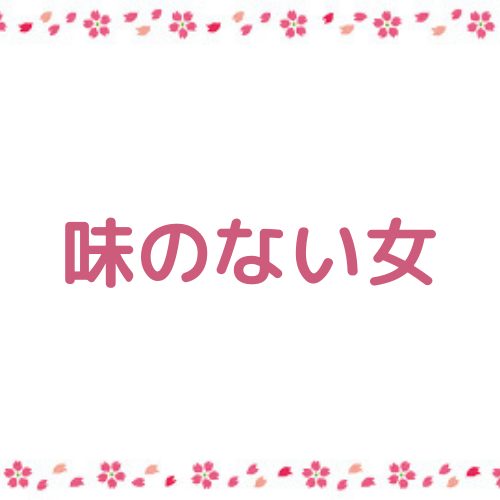 あなたが現在見ているのは 味のない女