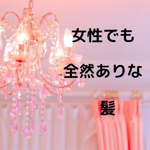 あなたが現在見ているのは 女性でも全然ありな髪