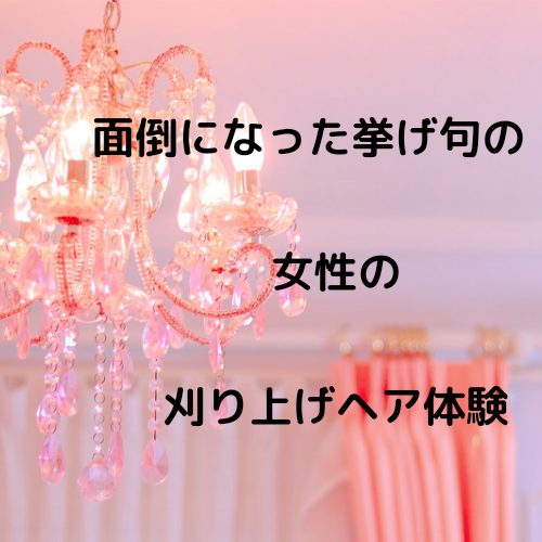 あなたが現在見ているのは 面倒になった挙げ句の女性の刈り上げヘア体験