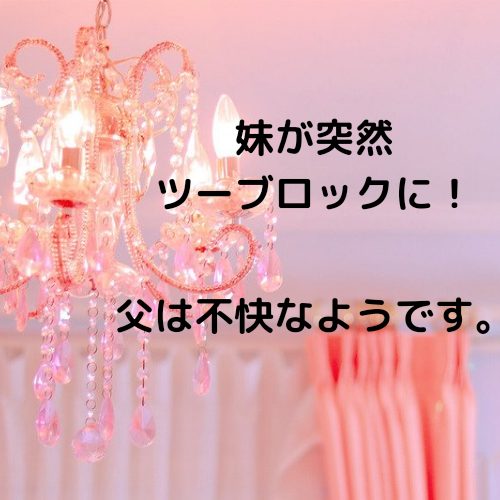 あなたが現在見ているのは 妹が突然ツーブロックに！父は不快なようです。