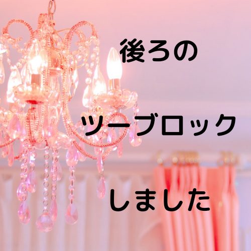 あなたが現在見ているのは 後ろのツーブロックしました