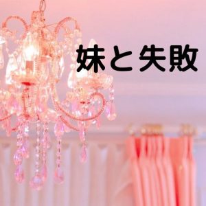 投稿についてもっと詳しく 妹と失敗