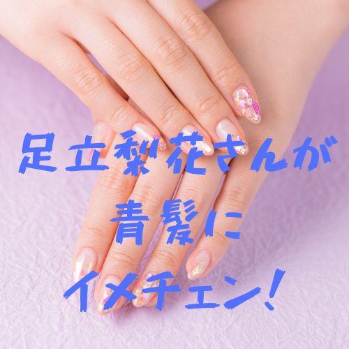 あなたが現在見ているのは 足立梨花さんが青髪にイメチェン！