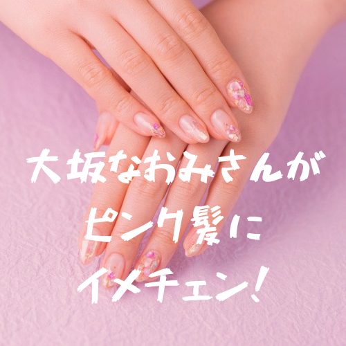 あなたが現在見ているのは 大坂なおみさんがピンク髪にイメチェン！