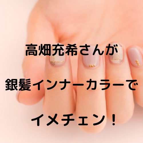 あなたが現在見ているのは 高畑充希さんが銀髪インナーカラーでイメチェン！