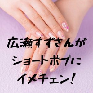 投稿についてもっと詳しく 広瀬すずさんがショートボブにイメチェン！