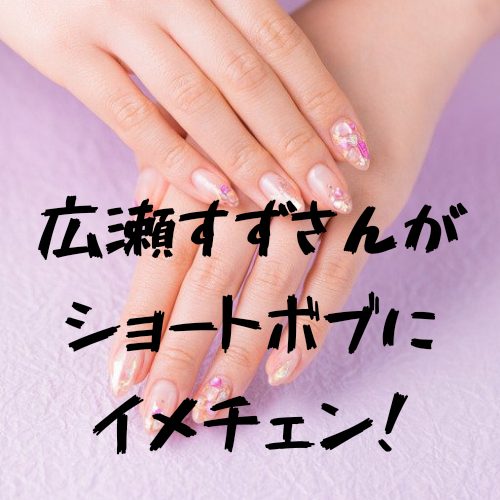 あなたが現在見ているのは 広瀬すずさんがショートボブにイメチェン！