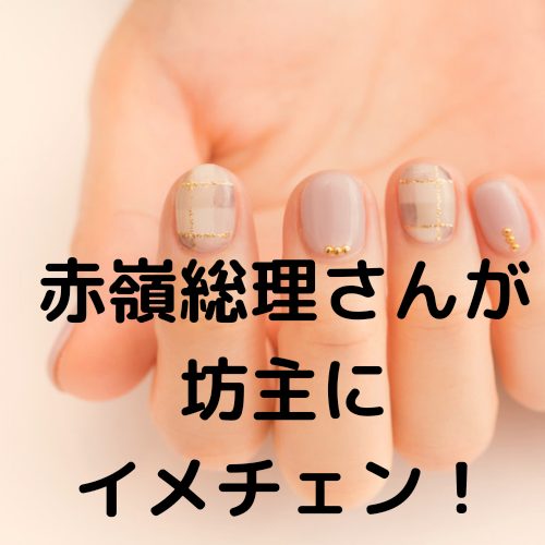 あなたが現在見ているのは 赤嶺総理さんが坊主にイメチェン！