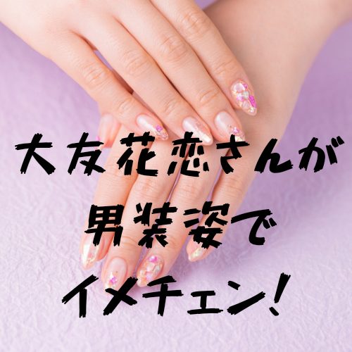 あなたが現在見ているのは 大友花恋さんが男装姿でイメチェン！