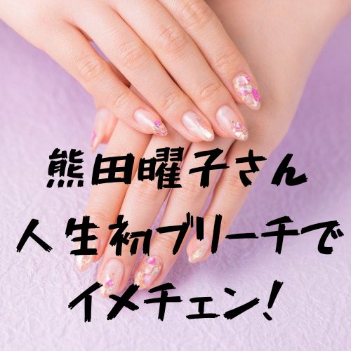 あなたが現在見ているのは 熊田曜子さん人生初ブリーチでイメチェン！