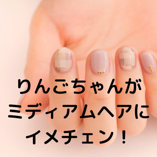 あなたが現在見ているのは りんごちゃんがミディアムヘアにイメチェン！