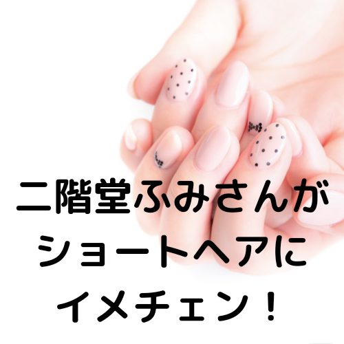あなたが現在見ているのは 二階堂ふみさんがショートヘアにイメチェン！