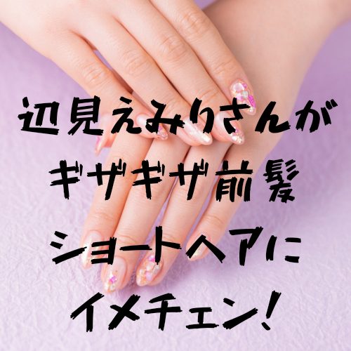 あなたが現在見ているのは 辺見えみりさんがギザギザ前髪ショートヘアにイメチェン！