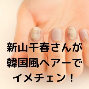 投稿についてもっと詳しく 新山千春さんが韓国風ヘアーでイメチェン！