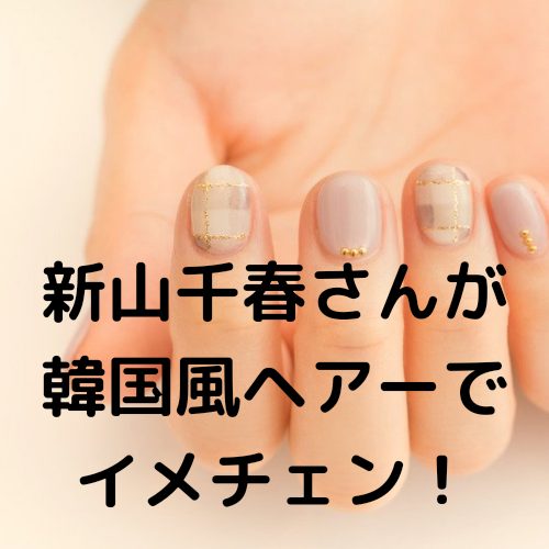 あなたが現在見ているのは 新山千春さんが韓国風ヘアーでイメチェン！