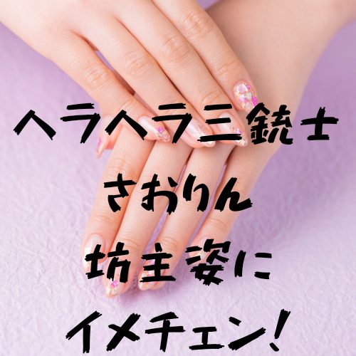 あなたが現在見ているのは ヘラヘラ三銃士さおりん坊主姿にイメチェン！