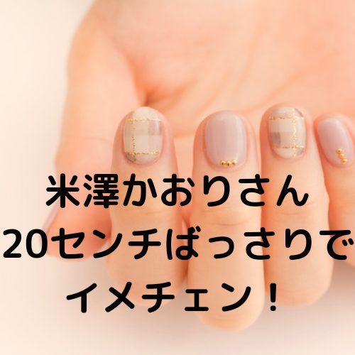 あなたが現在見ているのは 米澤かおりさん２０センチばっさりでイメチェン！