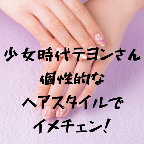 あなたが現在見ているのは 少女時代 テヨンさんが個性的なヘアスタイルでイメチェン！