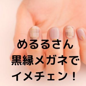 投稿についてもっと詳しく めるるさんが黒縁メガネでイメチェン！