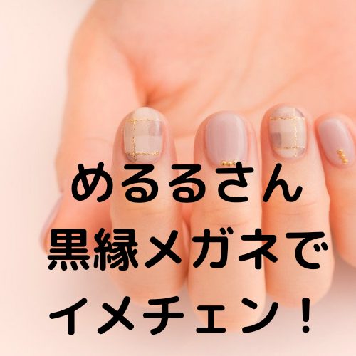 あなたが現在見ているのは めるるさんが黒縁メガネでイメチェン！