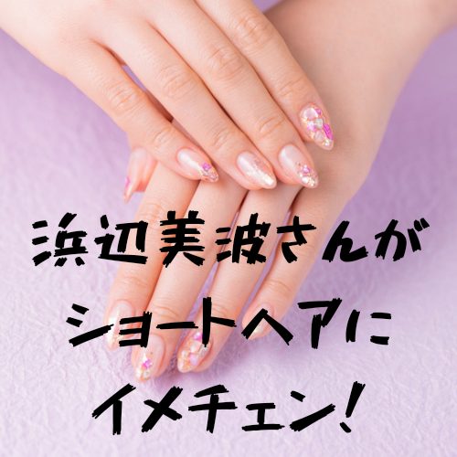 あなたが現在見ているのは 浜辺美波さんがショートヘアにイメチェン！