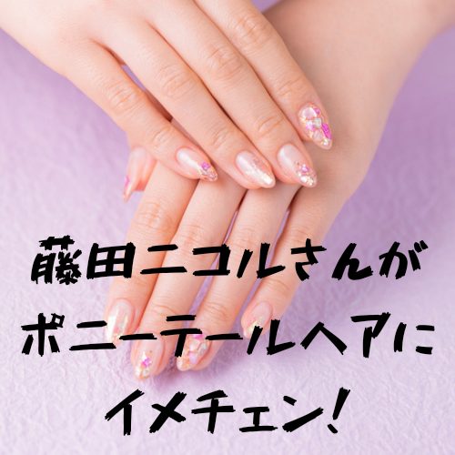 あなたが現在見ているのは 藤田ニコルさんがポニーテールヘアにイメチェン!