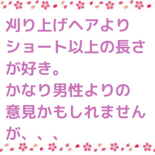あなたが現在見ているのは 刈り上げヘアよりショート以上の長さが好き。かなり男性よりの意見かもしれませんが、、、