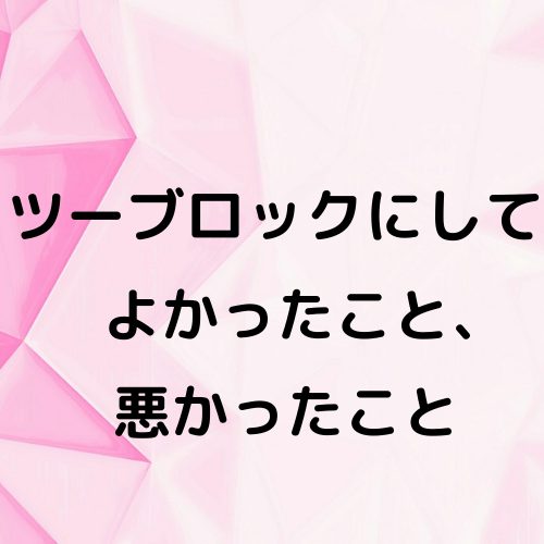 あなたが現在見ているのは ツーブロックにしてよかったこと、悪かったこと
