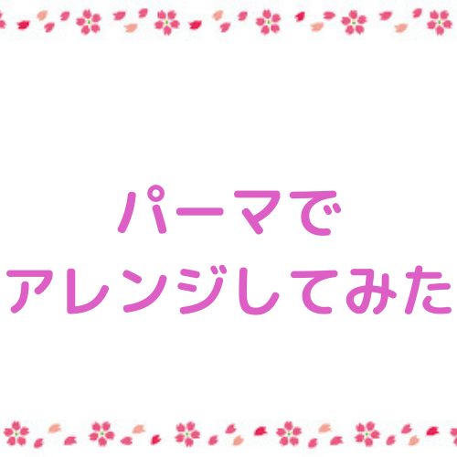 あなたが現在見ているのは パーマでアレンジしてみた
