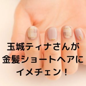 投稿についてもっと詳しく 玉城ティナさんが金髪ショートヘアにイメチェン！