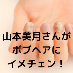 投稿についてもっと詳しく 山本美月さんがボブヘアにイメチェン！