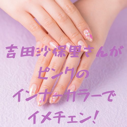 あなたが現在見ているのは 吉田沙保里さんがピンクのインナーカラーでイメチェン！