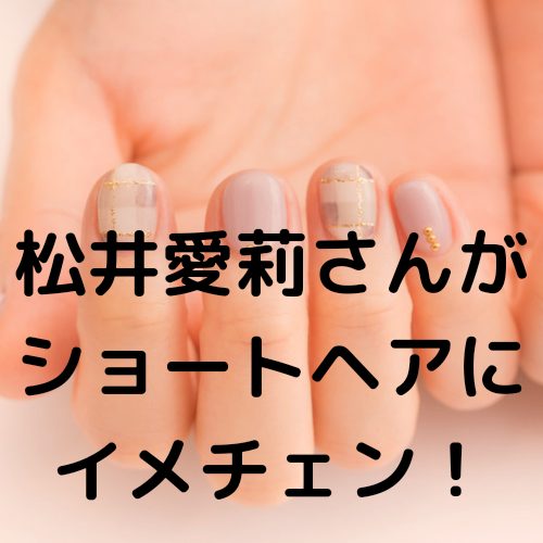 あなたが現在見ているのは Airi Matsui has short hair!