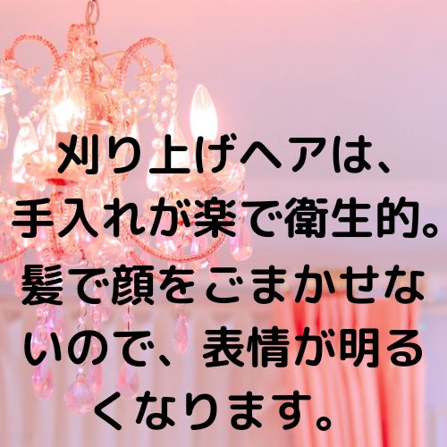 あなたが現在見ているのは 刈り上げヘアは、手入れが楽で衛生的。髪で顔をごまかせないので、表情が明るくなります