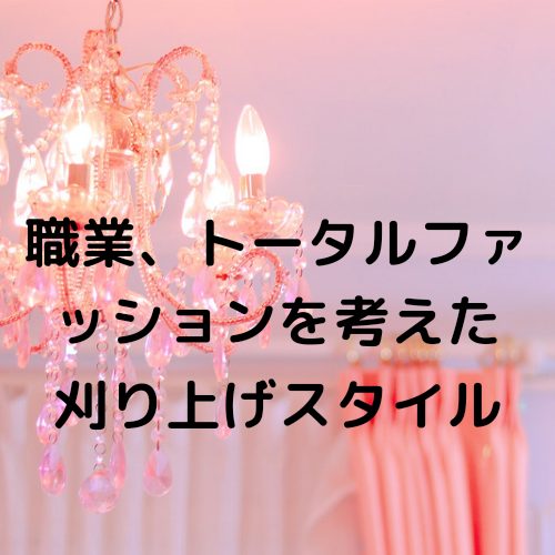 あなたが現在見ているのは 職業、トータルファッションを考えた刈り上げスタイル